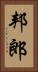 邦郎 Vertical Portrait