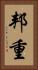 邦重 Vertical Portrait