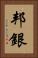 邦銀 Vertical Portrait