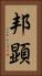 邦顕 Vertical Portrait