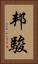 邦駿 Vertical Portrait