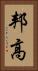 邦高 Vertical Portrait
