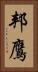 邦鷹 Vertical Portrait