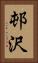 邨沢 Vertical Portrait