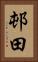 邨田 Vertical Portrait