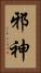 邪神 Vertical Portrait