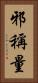 邪稱量 Vertical Portrait