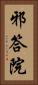 邪答院 Vertical Portrait