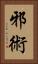 邪術 Vertical Portrait