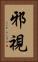 邪視 Vertical Portrait