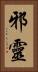 邪靈 Vertical Portrait