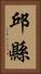 邱縣 Vertical Portrait