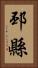邳縣 Vertical Portrait
