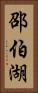 邵伯湖 Vertical Portrait
