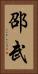 邵武 Vertical Portrait