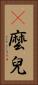 邷麼兒 Vertical Portrait