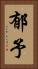 郁予 Vertical Portrait