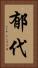 郁代 Vertical Portrait