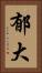 郁大 Vertical Portrait