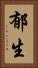郁生 Vertical Portrait
