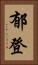 郁登 Vertical Portrait
