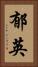 郁英 Vertical Portrait