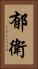 郁衛 Vertical Portrait
