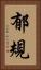 郁規 Vertical Portrait