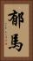 郁馬 Vertical Portrait