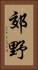 郊野 Vertical Portrait