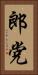 郎党 Vertical Portrait