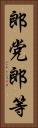 郎党 Vertical Portrait