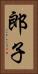 郎子 Vertical Portrait