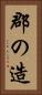 郡の造 Vertical Portrait