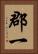 郡一 Vertical Portrait