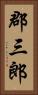 郡三郎 Vertical Portrait