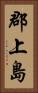 郡上島 Vertical Portrait