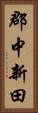 郡中新田 Vertical Portrait