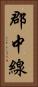 郡中線 Vertical Portrait