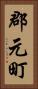 郡元町 Vertical Portrait