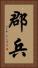 郡兵 Vertical Portrait