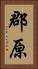 郡原 Vertical Portrait