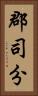 郡司分 Vertical Portrait