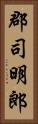郡司明郎 Vertical Portrait
