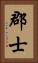 郡士 Vertical Portrait