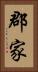 郡家 Vertical Portrait