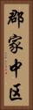 郡家中区 Vertical Portrait