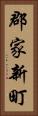 郡家新町 Vertical Portrait