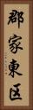 郡家東区 Vertical Portrait