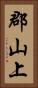郡山上 Vertical Portrait